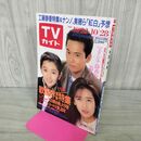 1_　TVガイド 1988年 10月22~28日号 歌謡界緊急特集 昭和63年 工藤静香 120127