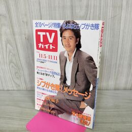 1_　TVガイド 1988年 11月11日号 昭和63年 田村正和 090130
