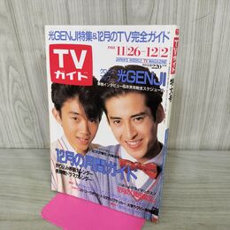 1_　TVガイド 1988年 11月26日~12月2日 昭和63年 光GENJI 120137