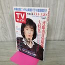1_　TVガイド 1989年 1月14~20日 昭和64年 斉藤由貴 中山美穂 120125