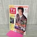 1_　TVガイド 1989年 1月21~27日 昭和64年 渡辺謙 120136