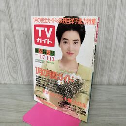 1_　TVガイド 新春特大号 1989年 1月7~13日 昭和64年 荻野目洋 120138