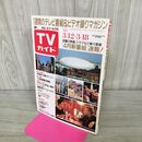1_　TVガイド 青森 岩手 秋田 版 1988年 3月12~18日 昭和63年 関口宏 和田アキ子 080168