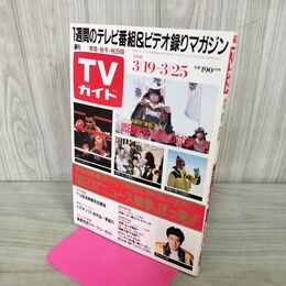 1_　TVガイド 青森 岩手 秋田 版 1988年 3月19~25日 昭和63年 柴俊夫 120117