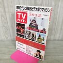 1_　TVガイド 青森 岩手 秋田 版 1988年 3月19~25日 昭和63年 柴俊夫 120117