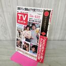 1_　TVガイド 青森 岩手 秋田 版 1988年 4月16~22日 昭和63年 沢口靖子 神田正輝 120126