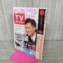 1_　TVガイド 青森 岩手 秋田 版 1988年 4月30日~5月6日 昭和63年 上田昭夫 佐藤佑介 120113
