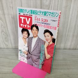 1_　TVガイド 青森 岩手 秋田 版 1988年 5月14~20日 昭和63年 平野次郎 120114