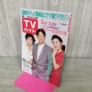 1_　TVガイド 青森 岩手 秋田 版 1988年 5月14~20日 昭和63年 平野次郎 120114