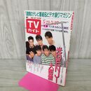 1_　TVガイド 青森 岩手 秋田 版 1988年 5月21~27日 昭和63年 光GENJI 080167