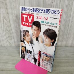 1_　TVガイド 青森 岩手 秋田 版 1988年 5月28日~6月3日 昭和63年 三浦洋一 120116