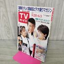 1_　TVガイド 青森 岩手 秋田 版 1988年 5月28日~6月3日 昭和63年 三浦洋一 120116