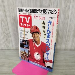 1_　TVガイド 青森 岩手 秋田 版 1988年 5月7~13日 昭和63年 明石家さんま 120131