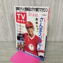 1_　TVガイド 青森 岩手 秋田 版 1988年 5月7~13日 昭和63年 明石家さんま 120131
