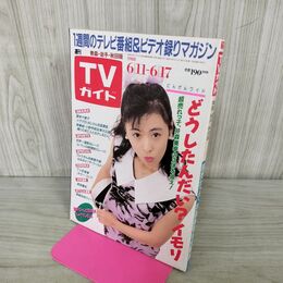 1_　TVガイド 青森 岩手 秋田 版 1988年 6月11~17日 昭和63年 井森美幸 120123