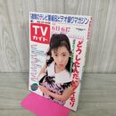 1_　TVガイド 青森 岩手 秋田 版 1988年 6月11~17日 昭和63年 井森美幸 120123