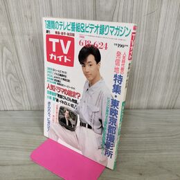 1_　TVガイド 青森 岩手 秋田 版 1988年 6月18~24日 昭和63年 東山紀之 120118