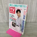 1_　TVガイド 青森 岩手 秋田 版 1988年 6月18~24日 昭和63年 東山紀之 120118
