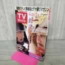 1_　TVガイド 青森 岩手 秋田 版 1988年 6月25日~7月1日 昭和63年 中井貴一 柴田恭兵 120119