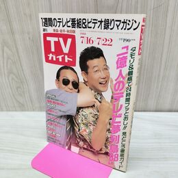 1_　TVガイド 青森 岩手 秋田 版 1988年 7月16~22日 昭和63年 タモリ 笑福亭鶴瓶 080163