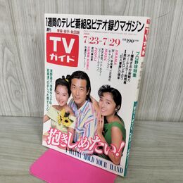 1_　TVガイド 青森 岩手 秋田 版 1988年 7月23~29日 昭和63年 浅野ゆう子 浅野温子 080166