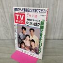 1_　TVガイド 青森 岩手 秋田 版 1988年 7月9～15日 昭和63年 中村雅俊 青木英美 000239