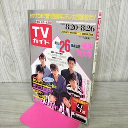 1_　TVガイド 青森 岩手 秋田 版 1988年 8月20~26日 昭和63年 光GENJI 120122
