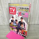 1_　TVガイド 青森 岩手 秋田 版 1988年 8月20~26日 昭和63年 光GENJI 120122