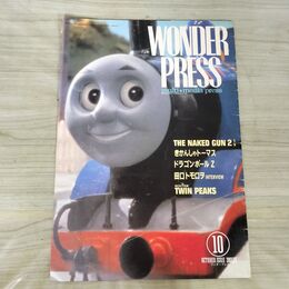1_　WONDER PRESS ワンダープレス 1992年 10月号 ドラゴンボールZ ツインピークス 田口トモロヲ 080114