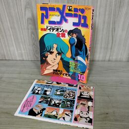 1_　アニメージュ 1981年 10月号 昭和56年 絵コンテ付録欠 090151