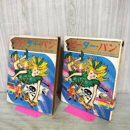1_　オールカラー 名作アニメート絵話 9 ピーターパン ジェームス バリー 090074