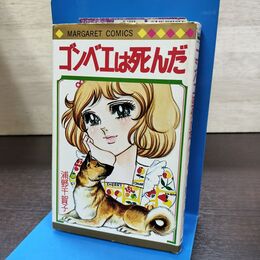 1_　ゴンベエは死んだ 浦野千賀子 マーガレットコミックス 080191
