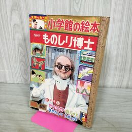 1_　ステッカー版小学館の絵本 NHK ものしり博士 昭和43年 1968年 3月25日 難あり 書き込み多数有 080152