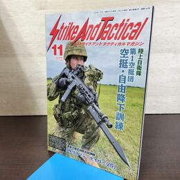 1_　ストライクアンドタクティカルマガジン Strike And Tactical 2025年11月号 NO.130 陸上自衛隊 090084