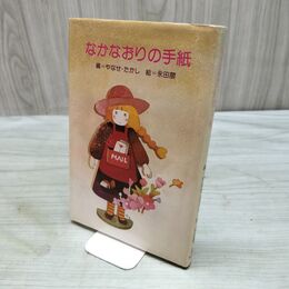 1_　なかなおりの手紙 やなせたかし サンリオ 初版 080150