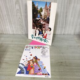 1_　パンフ 幸せを世界の友へ 斎藤耕一　谷村敬子　西村由紀江　大竹くみ チラシ付き 080180