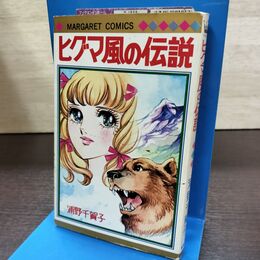 1_　ヒグマ風の伝説 浦野千賀子 1975年 昭和50年 初版 マーガレットコミックス 080200