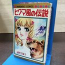 1_　ヒグマ風の伝説 浦野千賀子 1975年 昭和50年 初版 マーガレットコミックス 080200