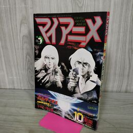 1_　マイアニメ 1981年 10月号 昭和56年 付録欠 080153