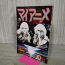 1_　マイアニメ 1981年 10月号 昭和56年 付録欠 080153