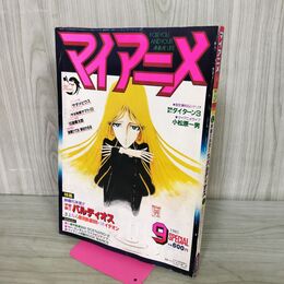 1_　マイアニメ 1981年 9月 スペシャル号 さよなら銀河鉄道999 付録欠 080170