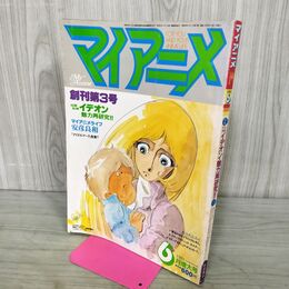 1_　マイアニメ 1981年 昭和56年 6月特大号 創刊3号 付録欠 080158