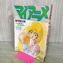 1_　マイアニメ 1981年 昭和56年 6月特大号 創刊3号 付録欠 080158
