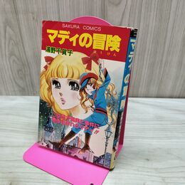 1_　マディの冒険 浦野千賀子 マディの冒険 笠倉出版社 初版 昭和54年 1979年 080195