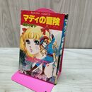1_　マディの冒険 浦野千賀子 マディの冒険 笠倉出版社 初版 昭和54年 1979年 080195