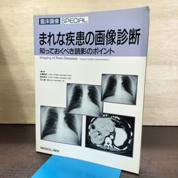 1_　まれな疾患の画像診断　知っておくべき読影のポイント 090241