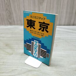 1_　ミニミニマップ 東京 23区 都下全市 昭文社 昭和60年 1985年 080154