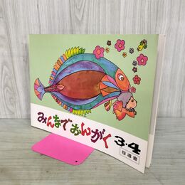 1_　みんなでおんがく3・4 指導書 1991年3月 第17刷 カワイ 120009