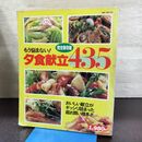 1_　もう悩まない！夕食献立435 主婦と生活社 1994年 平成6年 11月20日 080175