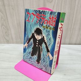 1_　ユフラテの樹 手塚治虫 大都社 スターコミックス 昭和50年 1975年 080197